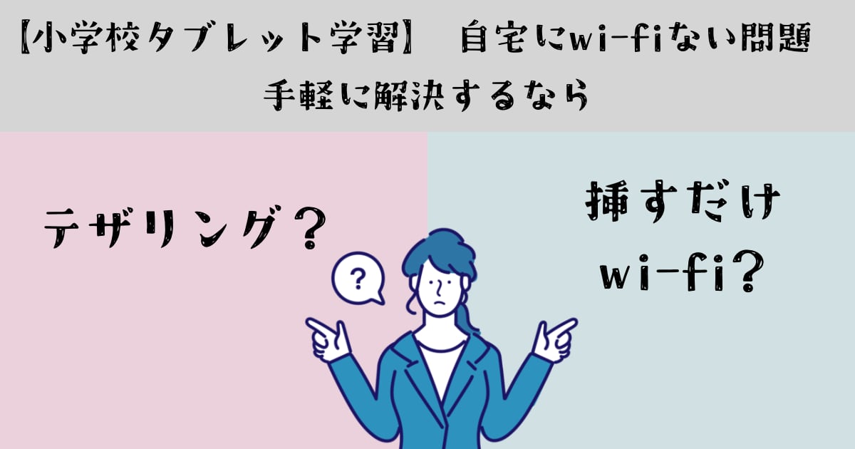 小学校タブレット学習アイキャッチ