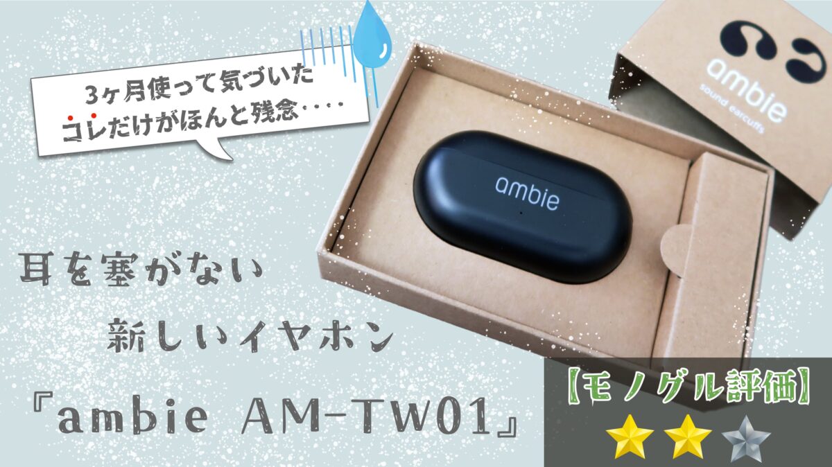 耳を塞がないイヤホン！？】『ambie AM-TW01』3ヶ月使い続けて気づいた